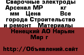 Сварочные электроды Арсенал МР-3 (2,5 кг) 3,0мм › Цена ­ 105 - Все города Строительство и ремонт » Материалы   . Ненецкий АО,Нарьян-Мар г.